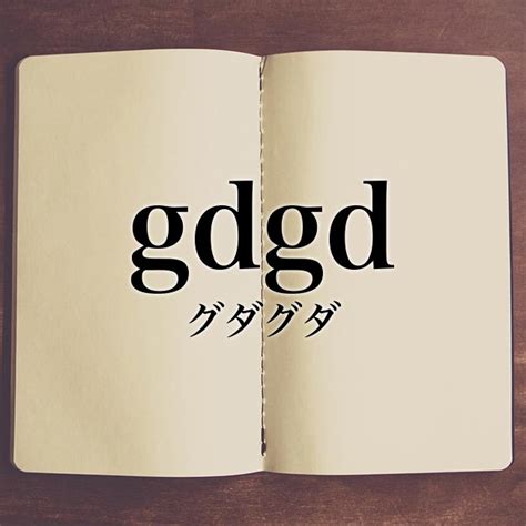 gdgd meaning